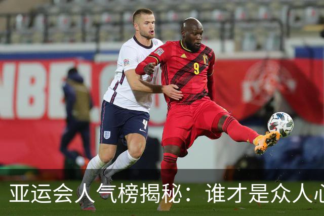亚运会人气榜揭秘：谁才是众人心中的“金牌”运动员？