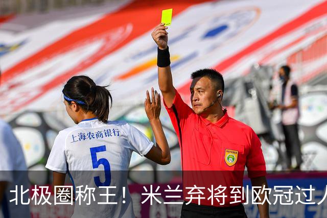 北极圈称王！米兰弃将到欧冠过人王，为何海于格离开豪门才封神？