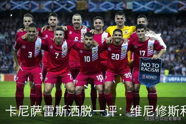 卡尼萨雷斯洒脱一评：维尼修斯和姆巴佩不能同台
