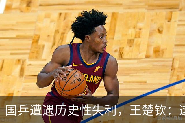 国乒遭遇历史性失利，王楚钦：这锅我背了！
