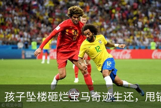 孩子坠楼砸烂宝马奇迹生还，甩锅梦游不算完，反咬恩人让人心寒