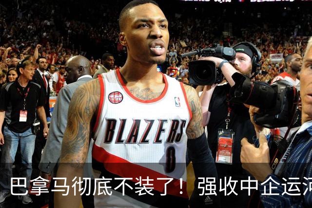 巴拿马彻底不装了！强收中企运河港口运营权后，又想插手台海？