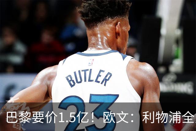 巴黎要价1.5亿！欧文：利物浦全力追的巴尔科拉太贵 鲍文不就挺好