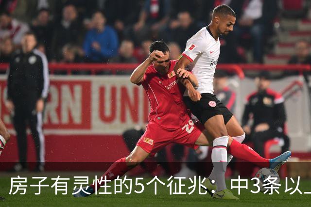 房子有灵性的5个征兆：中3条以上，就是难得一遇的旺宅！