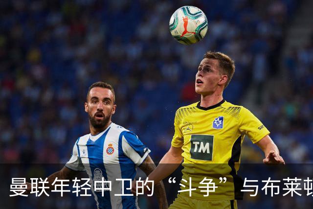 曼联年轻中卫的“斗争”与布莱顿的“绅士”风范