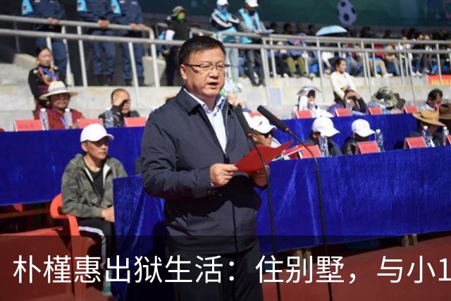朴槿惠出狱生活：住别墅，与小10岁律师为伴，如今生活安逸