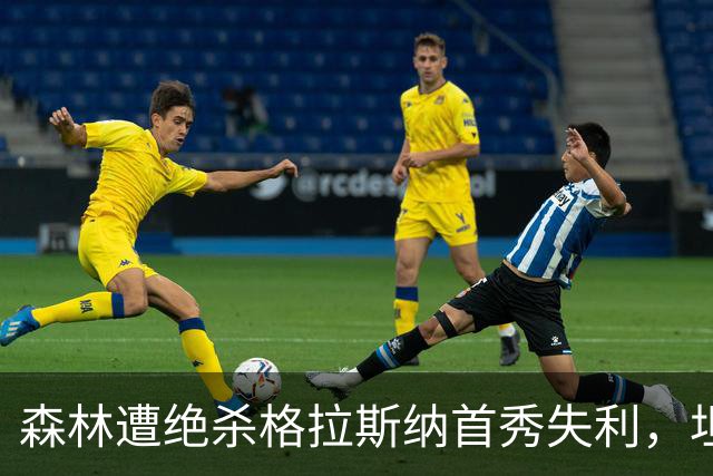 森林遭绝杀格拉斯纳首秀失利，坦言无捷径重建需时间