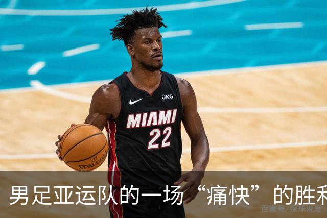男足亚运队的一场“痛快”的胜利之战