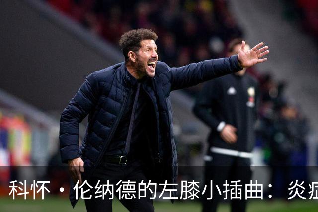 科怀·伦纳德的左膝小插曲：炎症不等于终点