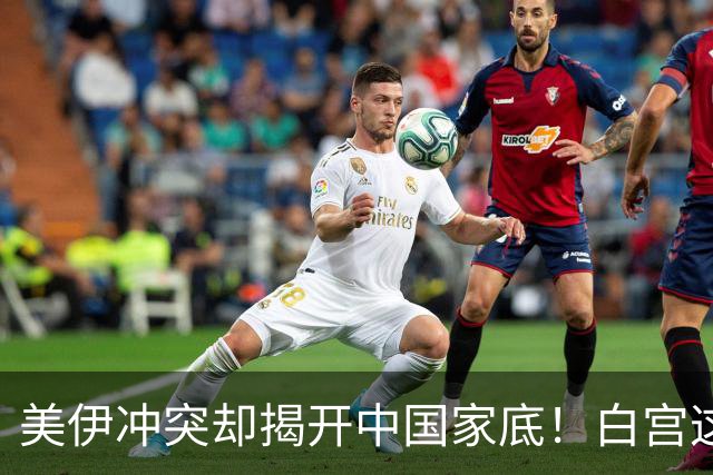 美伊冲突却揭开中国家底！白宫这才看懂，中国为何始终这么稳