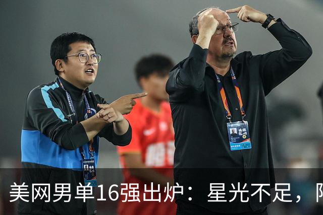 美网男单16强出炉：星光不足，阿卡陷本土帮围剿！
