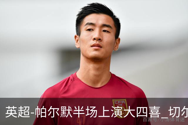 英超-帕尔默半场上演大四喜 切尔西4-2布莱顿
