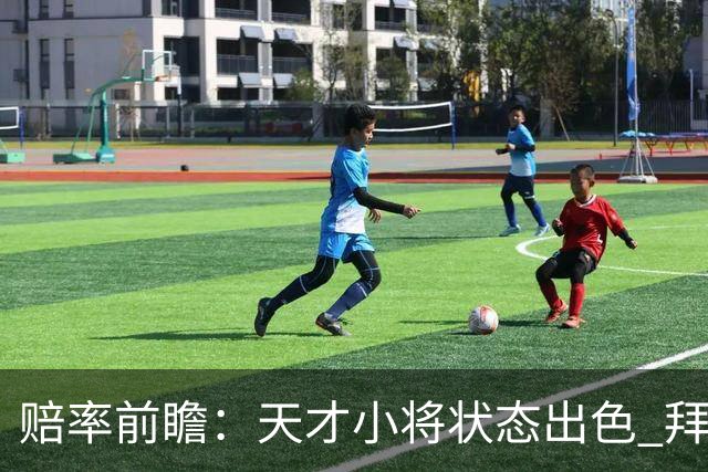 赔率前瞻：天才小将状态出色 拜仁有望2球取胜