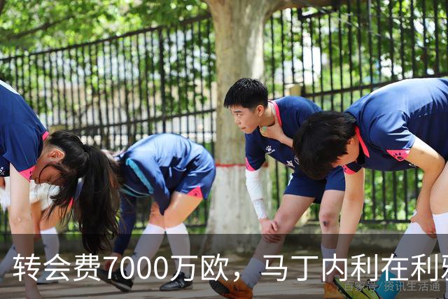 转会费7000万欧，马丁内利在利雅得新月引援榜上仅次于内马尔