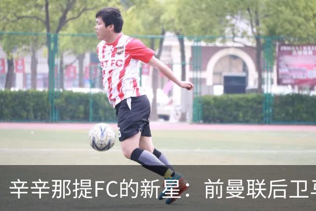 辛辛那提FC的新星：前曼联后卫马拉西亚即将归来！