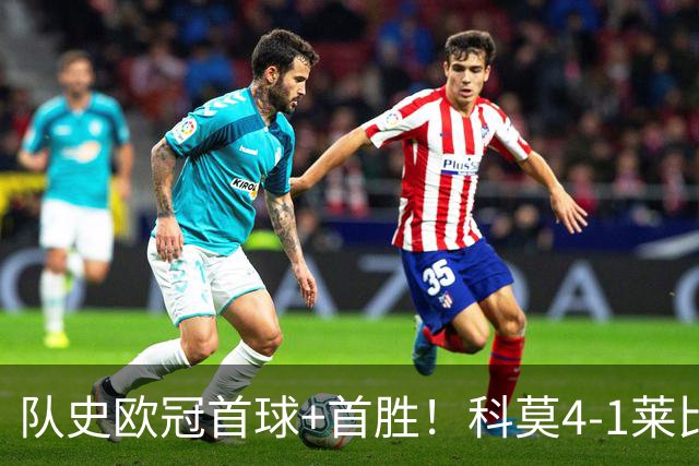 队史欧冠首球+首胜！科莫4-1莱比锡 巴图里纳传射杜维卡斯破门