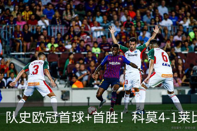 队史欧冠首球+首胜！科莫4-1莱比锡 巴图里纳传射杜维卡斯破门