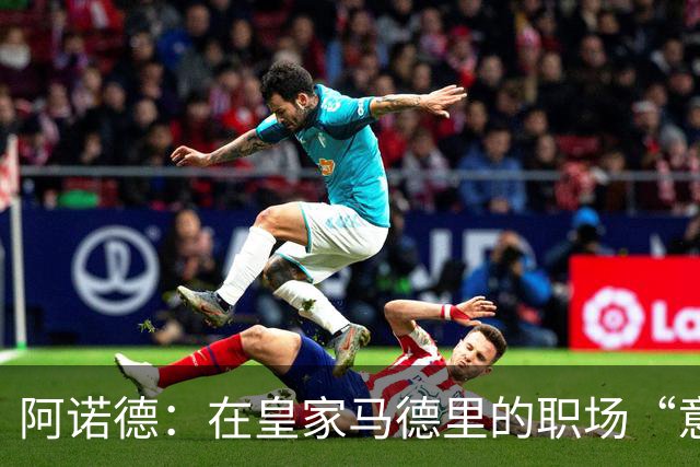 阿诺德：在皇家马德里的职场“意外”与英超俱乐部的“求爱