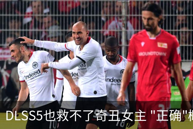 DLSS5也救不了奇丑女主 "正确"概念神丑的太立体了